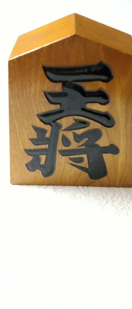貴重！　大山康晴　直筆　肉筆　飾り駒