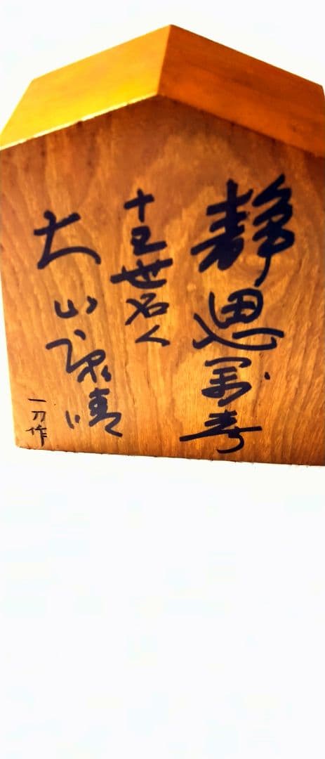 貴重！　大山康晴　直筆　肉筆　飾り駒