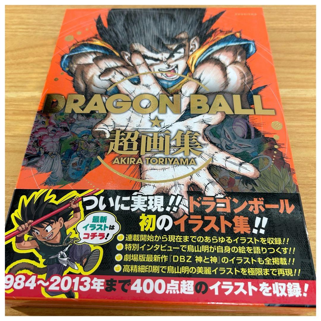 【新品未読品】ドラゴンボール超史集 超画集セット　鳥山明