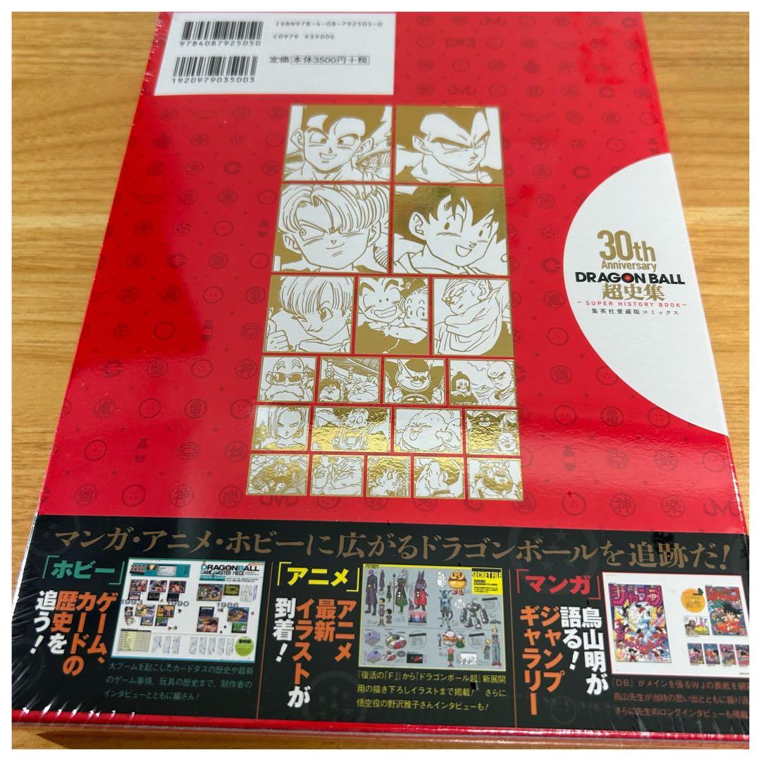 【新品未読品】ドラゴンボール超史集 超画集セット　鳥山明
