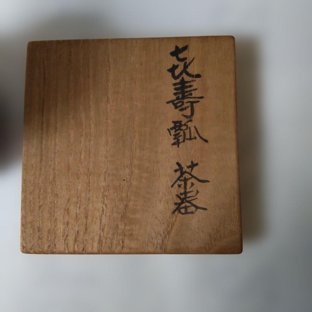 佐藤豊樵 作 槐 喜寿瓢茶器 好 仙恭 天然木 棗 共箱 茶器 茶道具 美品