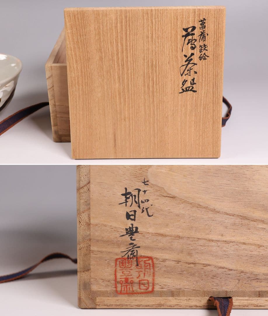 茶道具 十四代 朝日豊斎 井口海仙書付 菖蒲 鉄絵 茶碗 朝日焼 共箱【MB87
