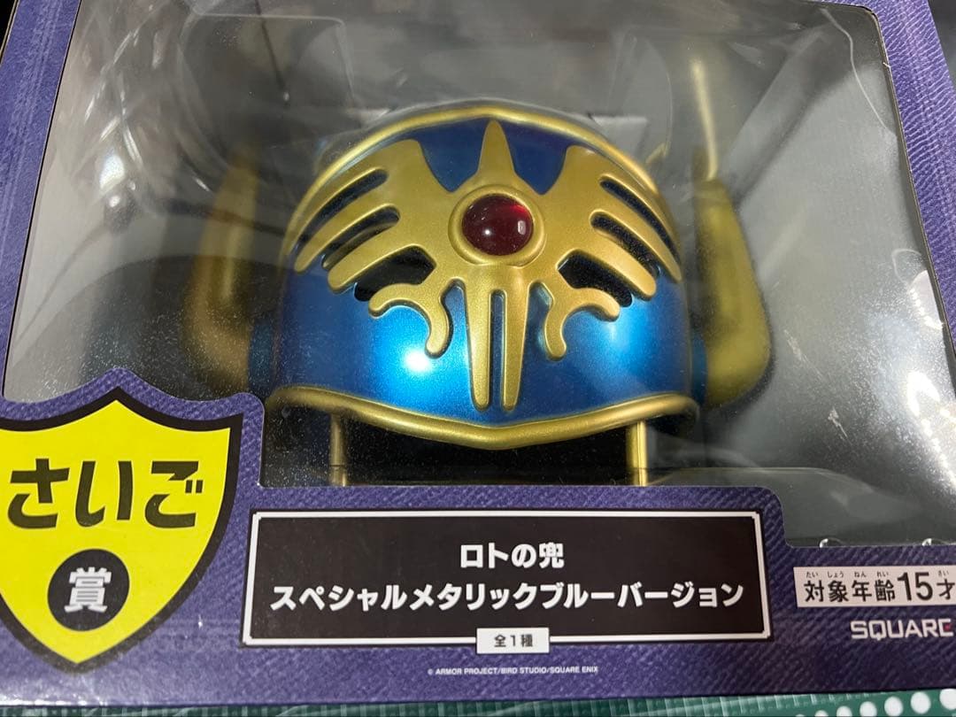ドラクエ　ふくびき所スペシャル　スペシャルメタリックブルーバージョン　ロトの兜