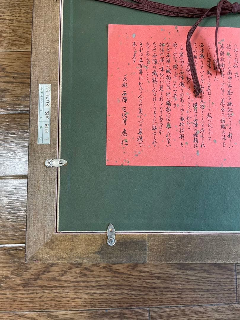 西陣織 『聖母子像』 聖画