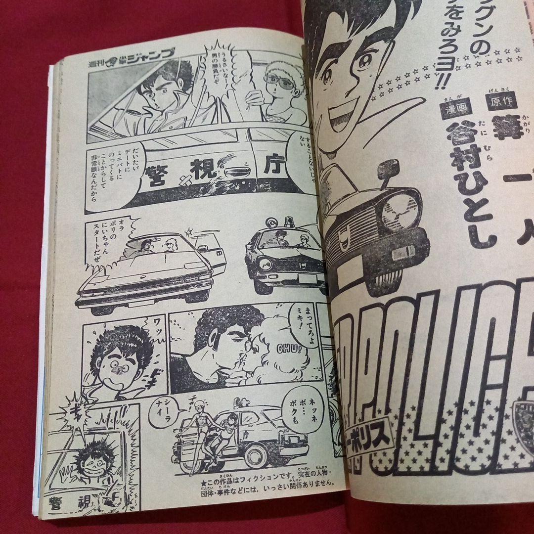 【当時物美品】週刊 少年 ジャンプ 1981年38号 漫画 アニメ