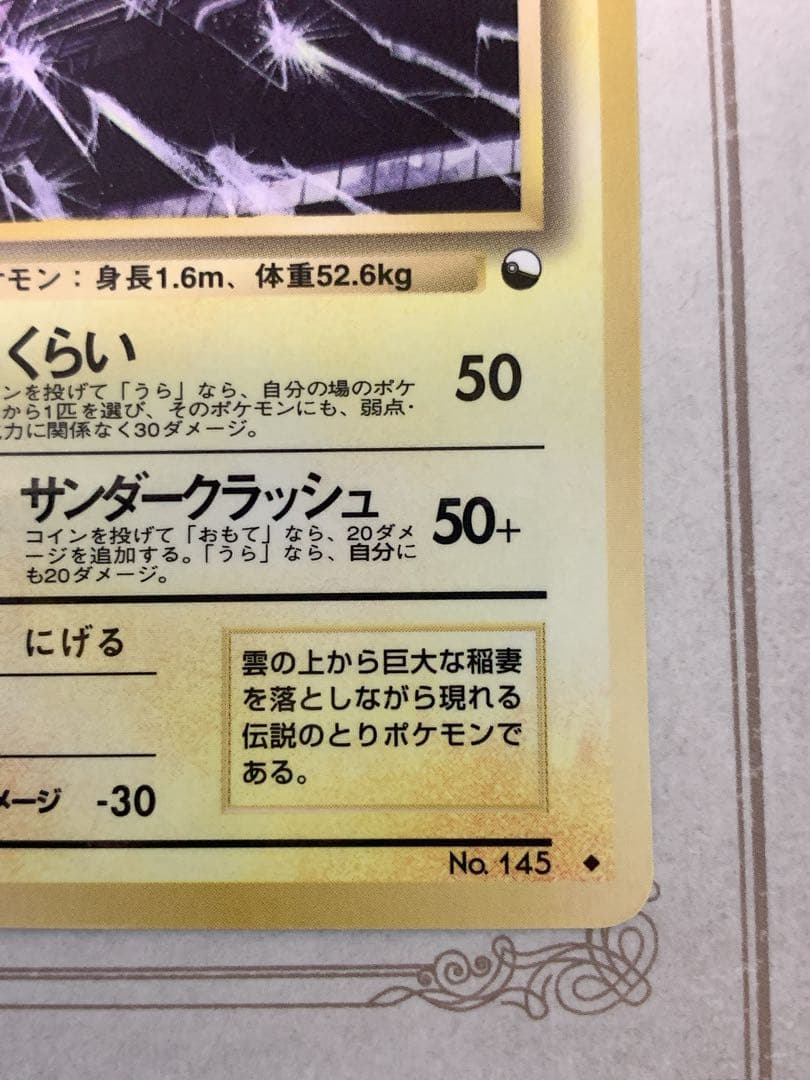 旧裏 ポケモンカード サンダー No.145 ◆