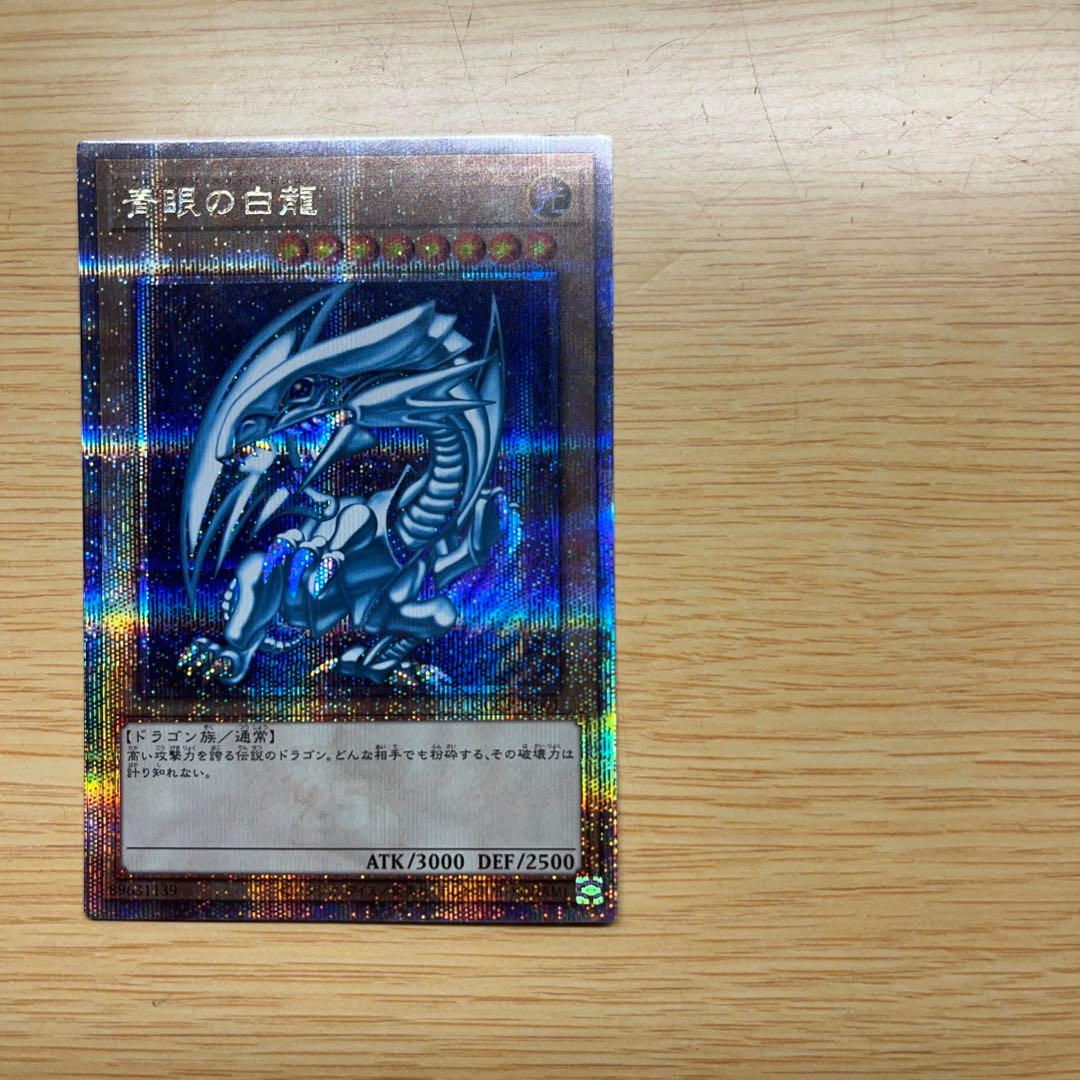 遊戯王 ブルーアイズ・ホワイト・ドラゴン 青眼の白龍 25thレア クオシク