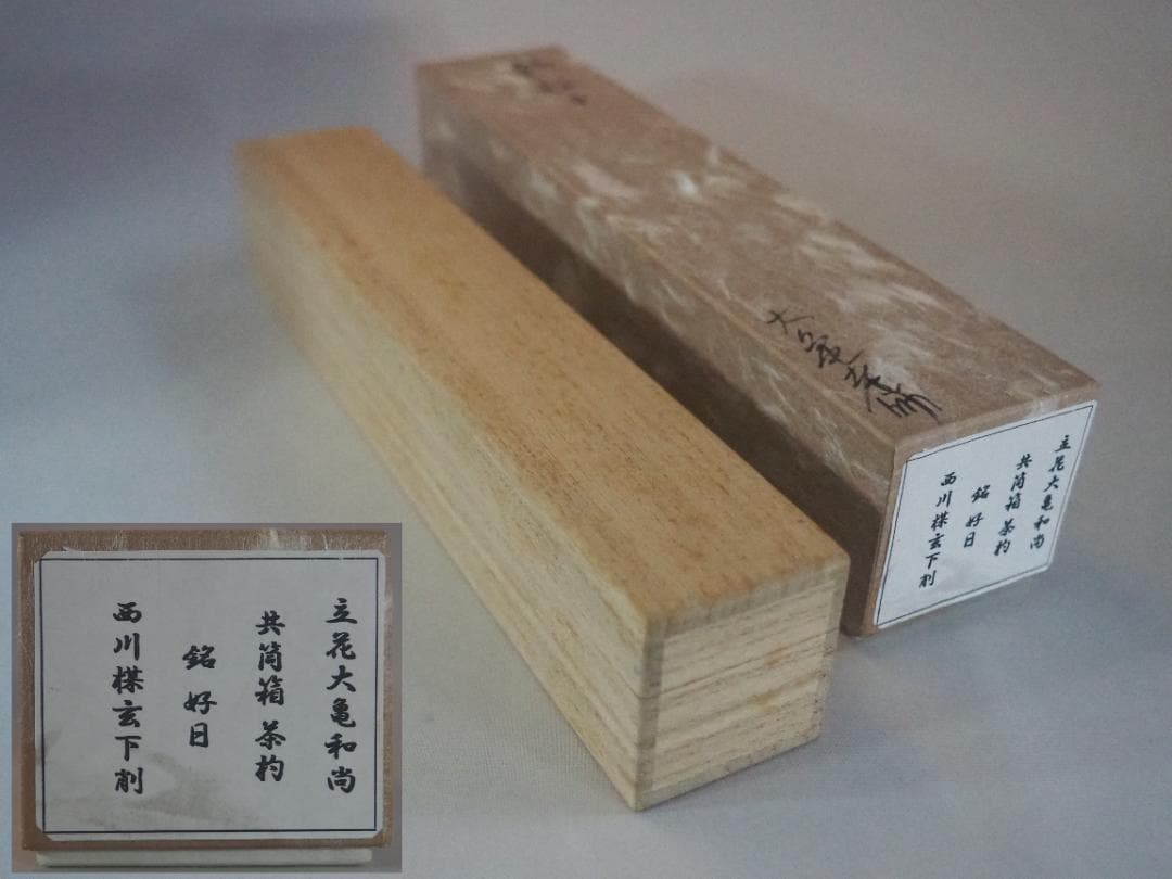 大徳寺511世管長 立花大亀造『竹茶杓』銘：好日（こうじつ）共箱・共筒