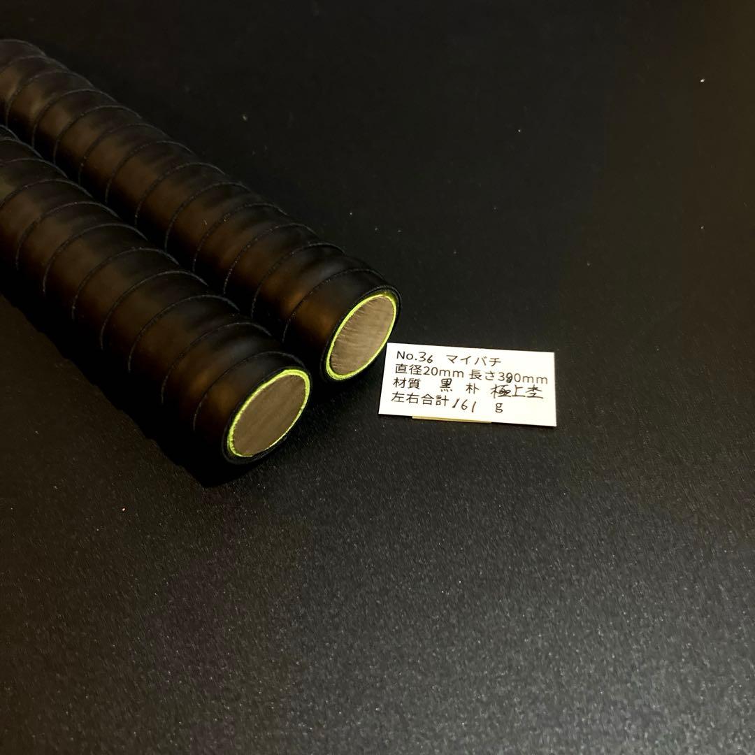 36 【旋盤使用/極上激縮杢】万能型マイバチ　黒朴　　高密度材　光沢あり