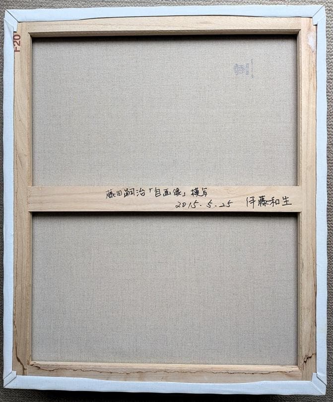 伊藤和生　藤田嗣治作「自画像」（東京近代美術館所蔵）油彩画にて模写Ｆ20号 額装