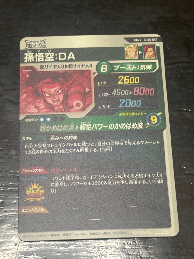 ドラゴンボールスーパーダイバーズGDR パラレル 孫悟空 DA SDV5-055