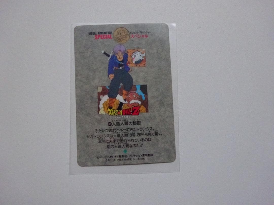 【ビジュアルアドベンチャーSPECIAL】ドラゴンボール 35 カードダス