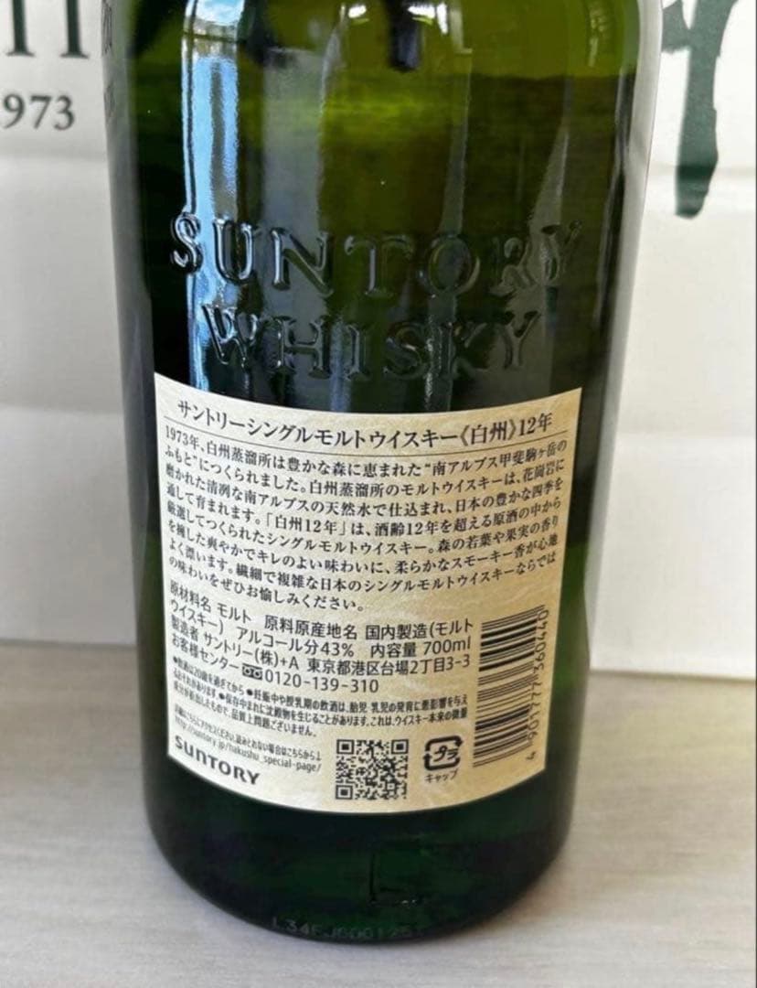 白州12年 700ml 白州蒸溜所にて購入！特別ギフトセット！