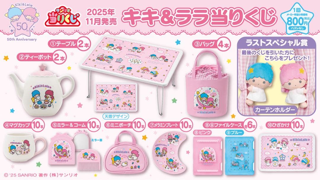 最終♡キキララ 50周年 当たりくじ 一番くじ サンリオ 11点セット まとめ
