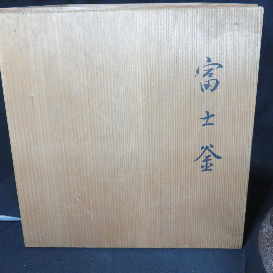 茶釜 富士釜 菊池政光 茶道具 茶器 風炉 銘 共箱 木箱