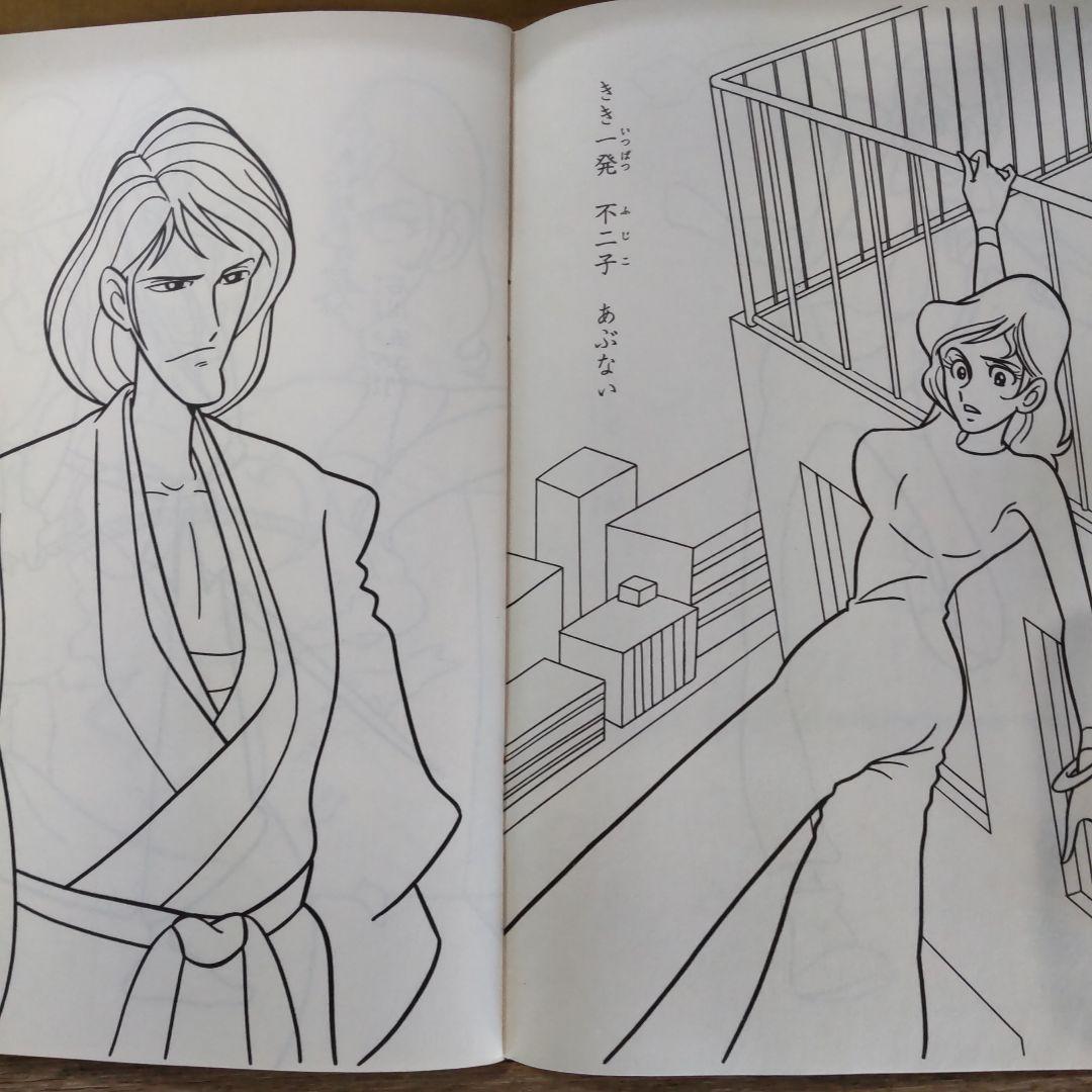 ルパン三世当時セイカぬりえ