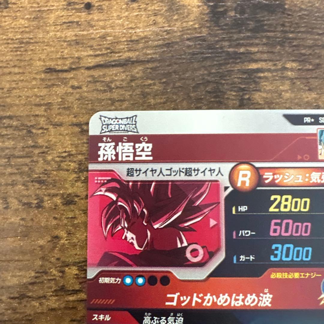 ドラゴンボールスーパーダイバーズ　SDVTP−001 パラレル　孫悟空