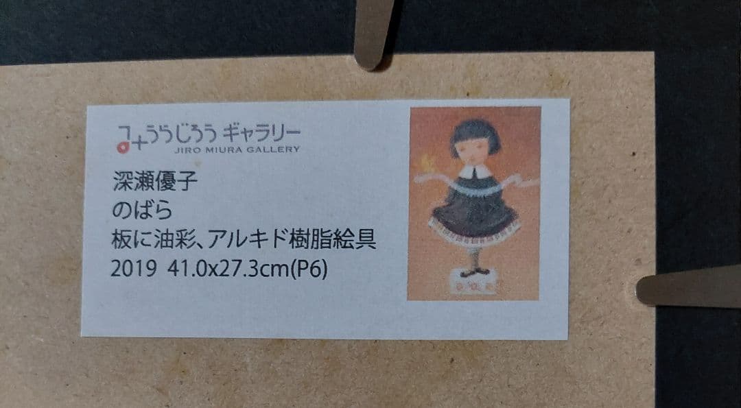 深瀬優子様　絵画作品「のばら」