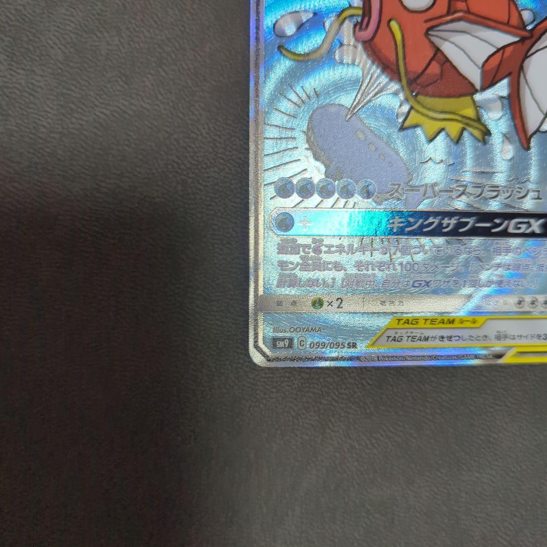 コイキング＆ホエルオーGX SR SA SM9 タッグボルト 099/095
