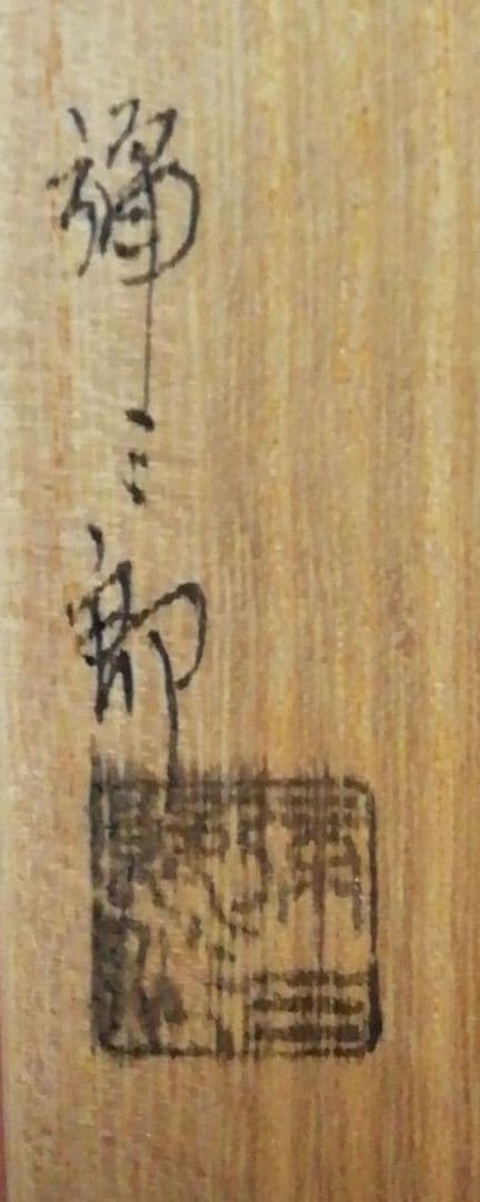 東大寺　永慶書付　銘『籠の僧』　茶杓　共箱　茶道具