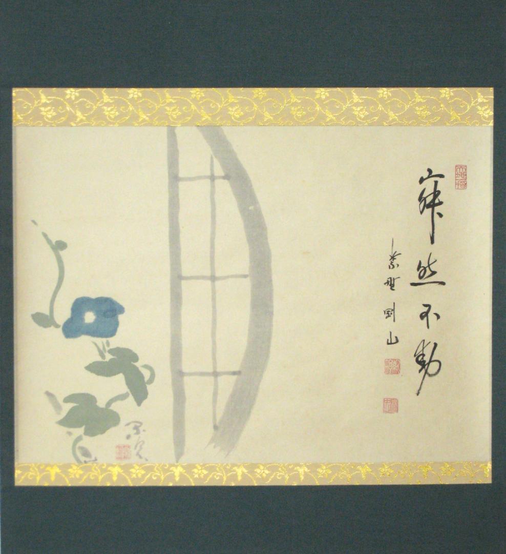 【真筆】茶掛　寂然不動 朝顔画賛◆大徳寺 塔頭高桐院 松長剛山　共箱・タトウ箱付