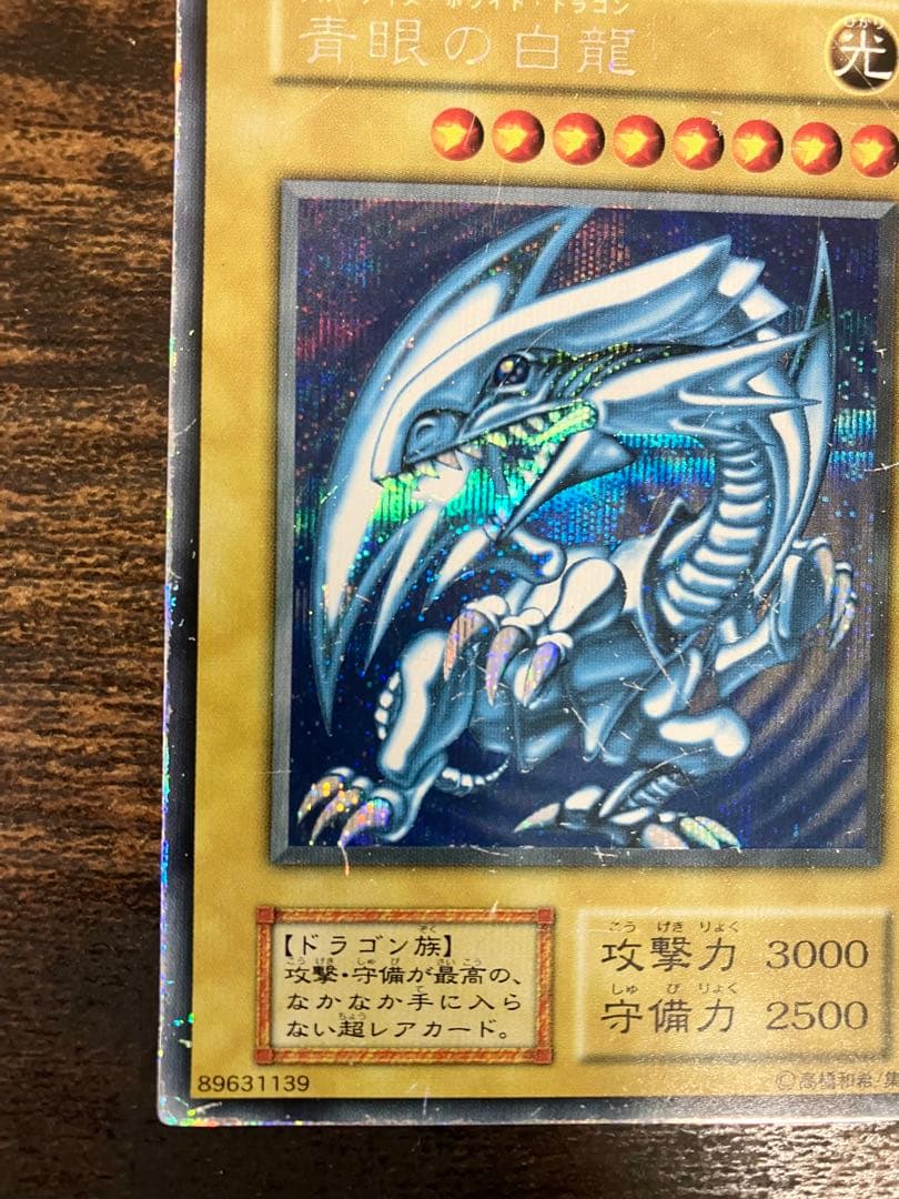 【限定】　遊戯王　ブルーアイズホワイトドラゴン　初期　シークレット　シクブル