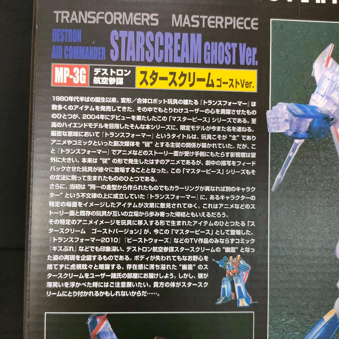 トランスフォーマー マスターピース　スタースクリーム　ゴーストVer.フィギュア