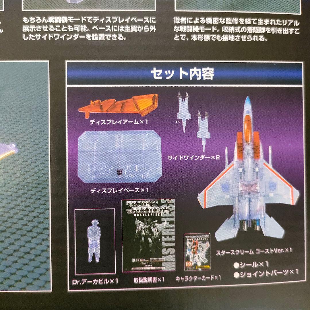 トランスフォーマー マスターピース　スタースクリーム　ゴーストVer.フィギュア