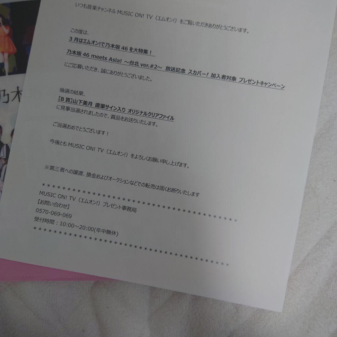 山下美月サイン入りクリアファイル