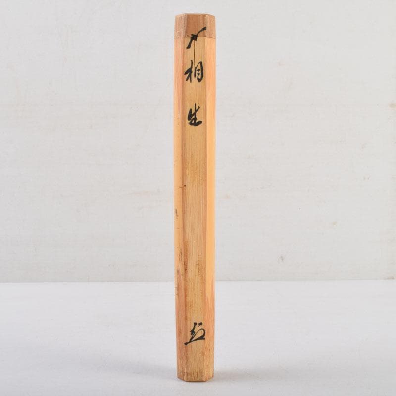茶道具　宗玄作　茶杓　銘「相生」　前大徳　山口大痴書付　共筒共箱　V　9012