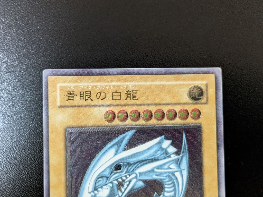 青眼の白龍 アルティメットレア・ウルトラレア