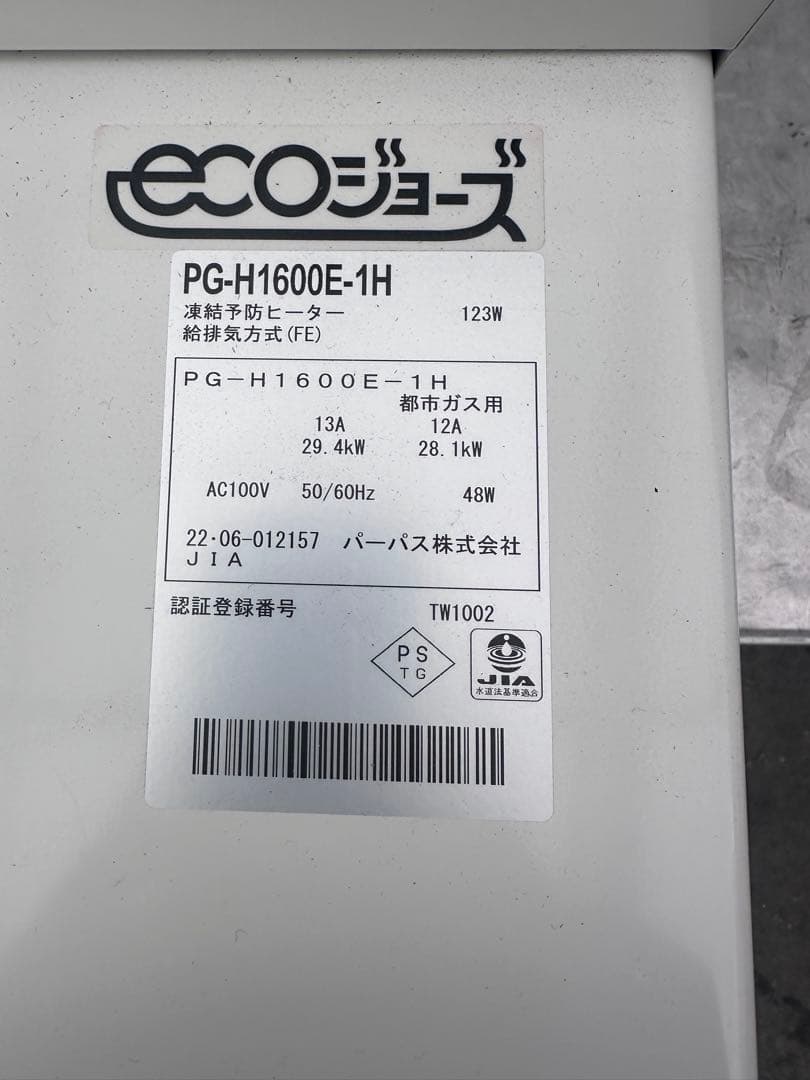 ガス給湯器 壁掛形パーパス PG-H1600E-1H 2022年製 都市ガス用