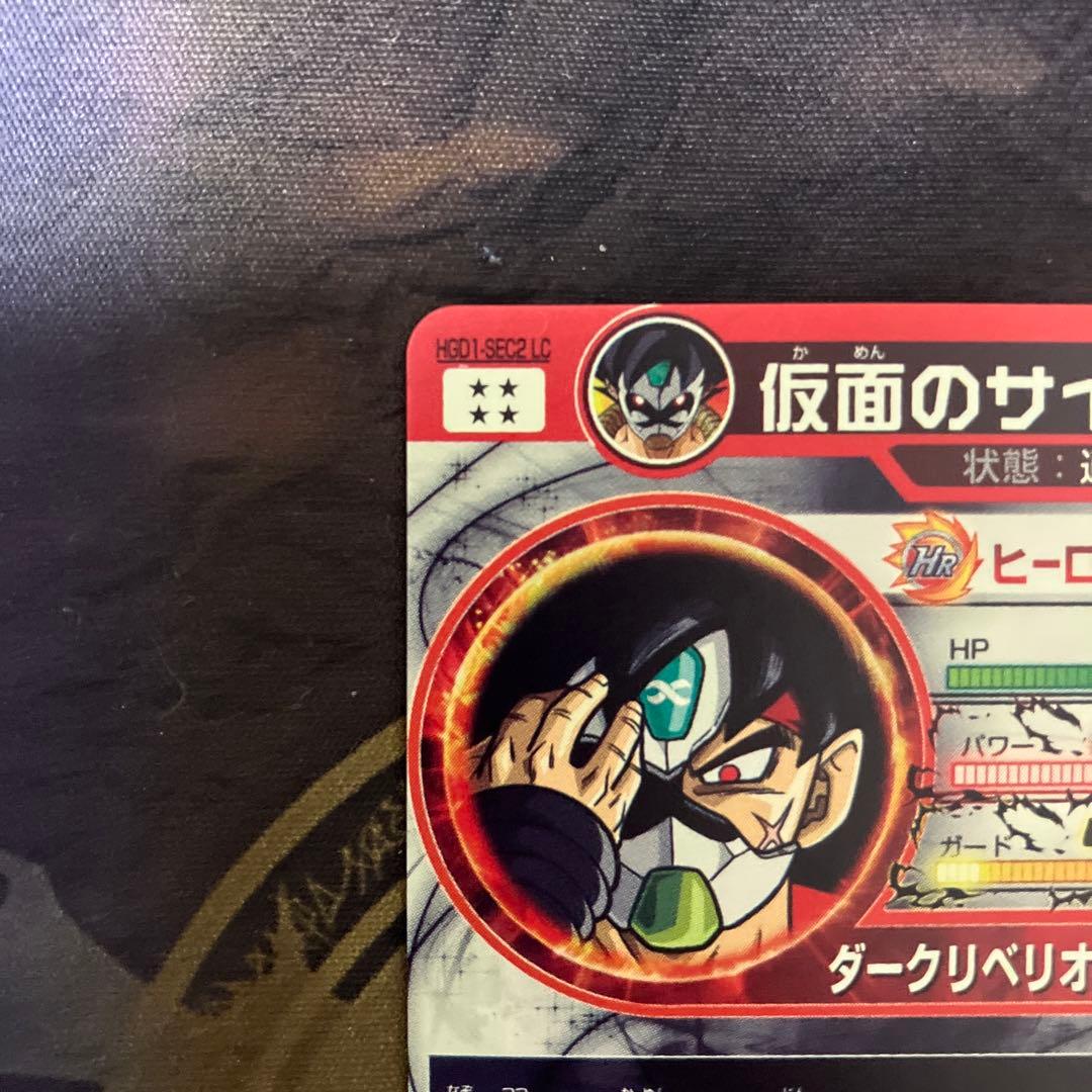 HGD1-SEC2 LC 仮面のサイヤ人