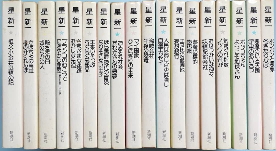 星新一作品集全１８巻完セット