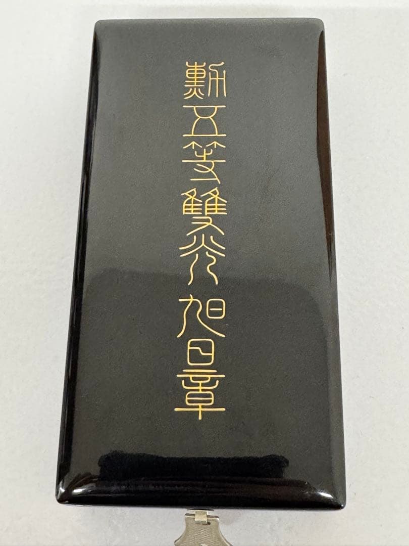 勲章 勲五等単光旭日章