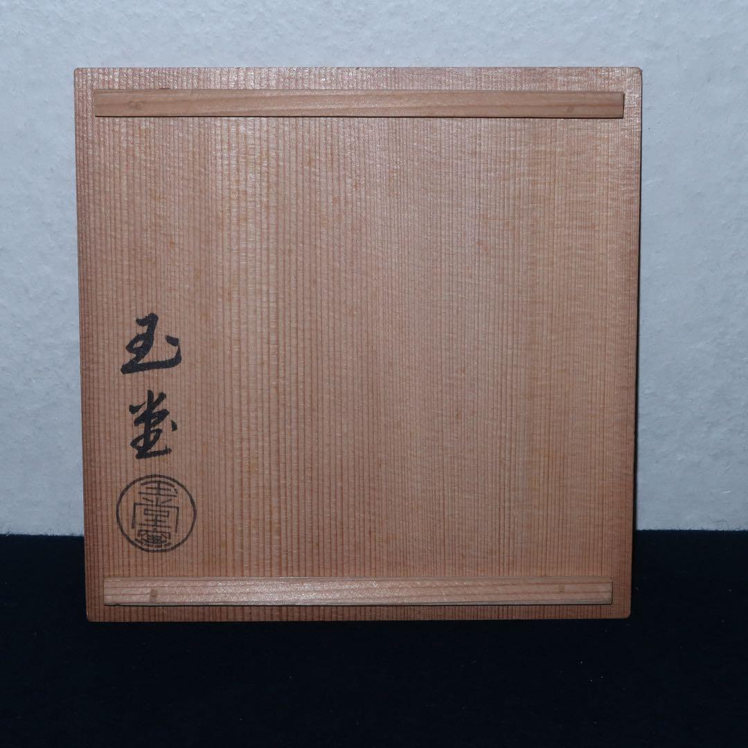 【茶道具】手塚玉堂作　玉堂窯　草花絵角形水指