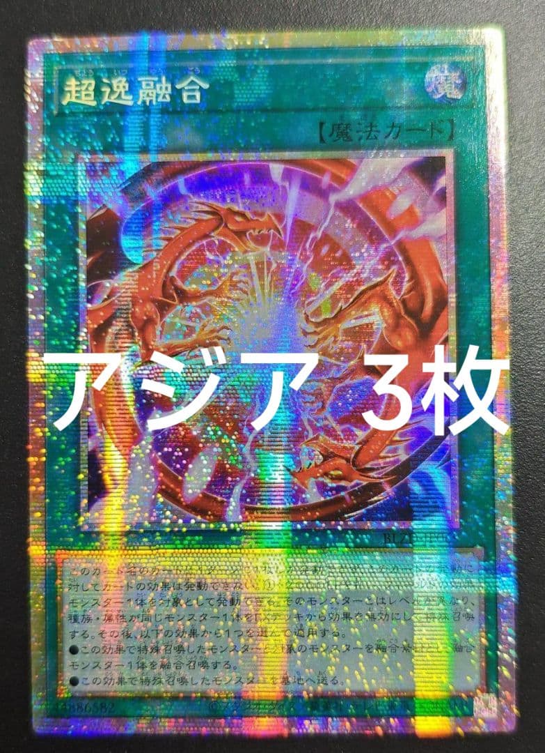 【こんぶ】遊戯王 超逸融合 プリズマ プリシク アジア版 3枚