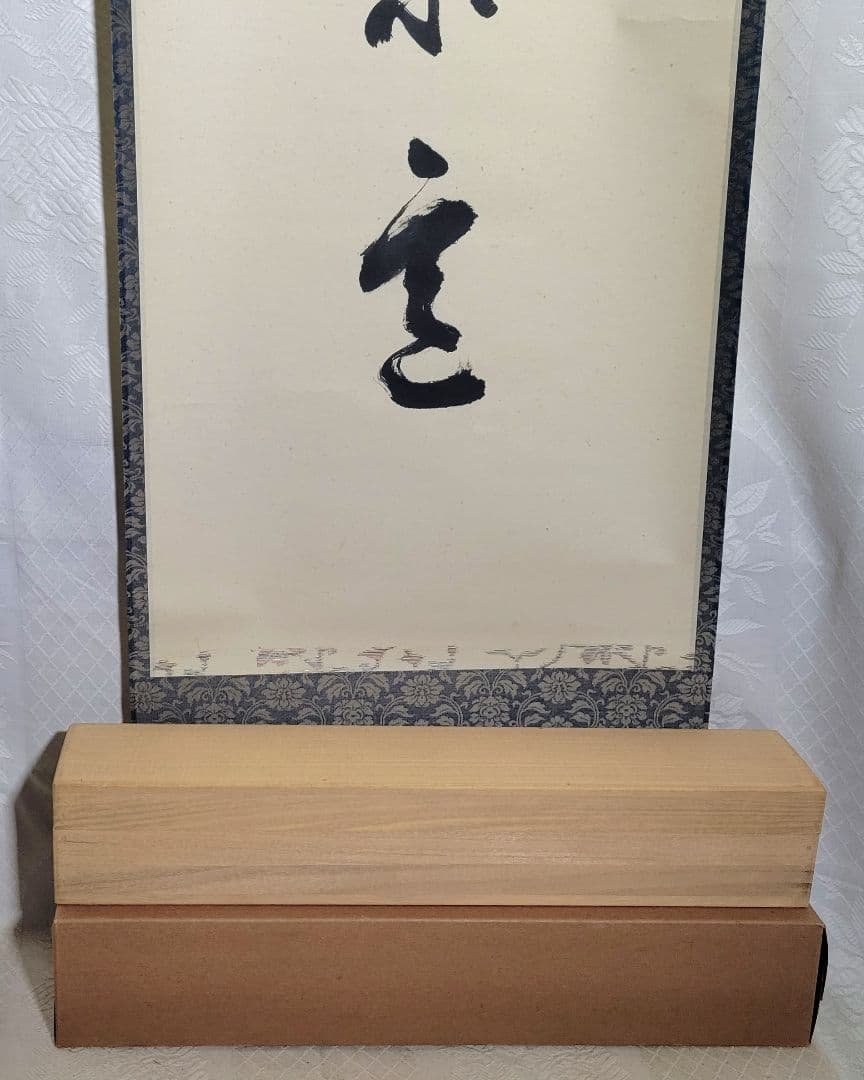 高野山　座主　管長の書　仰勇猛以策定　掛け軸　合わせ箱　書画、骨董品、美術品