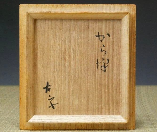 【古山子　小山富士夫　箱書】古唐津　茶碗　江戸中期～末期