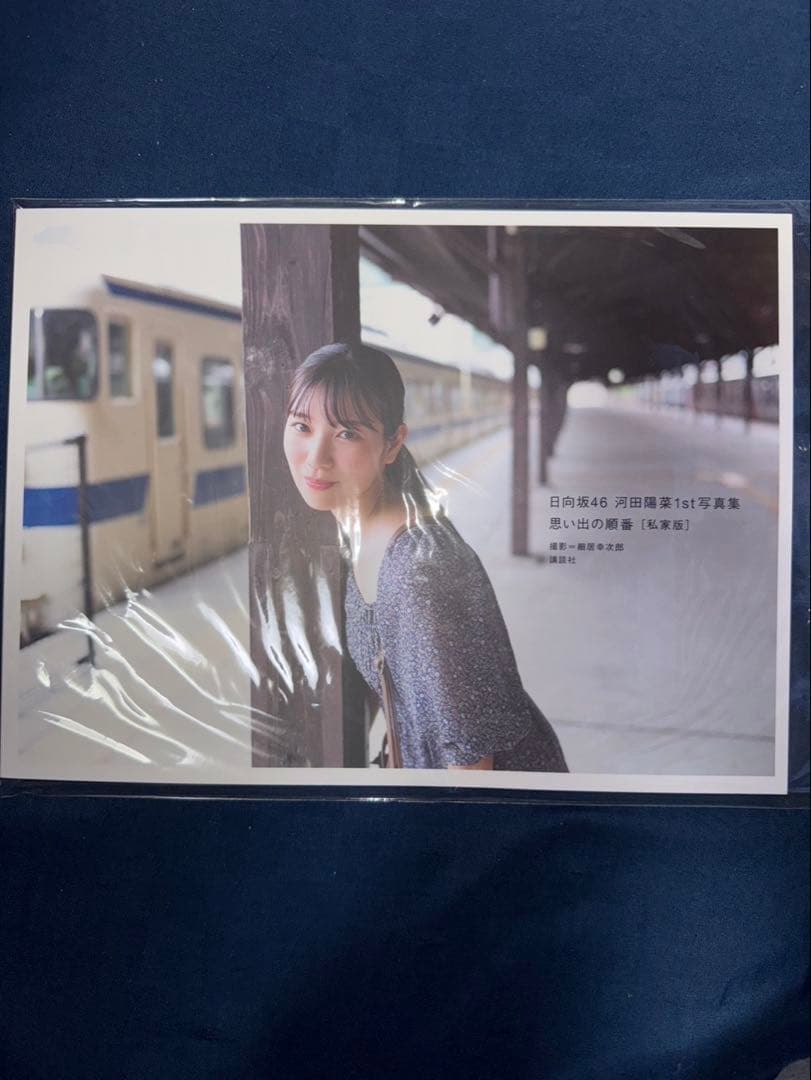 日向坂46 河田陽菜 サイン入りチェキ2枚セット、アザーカット写真集