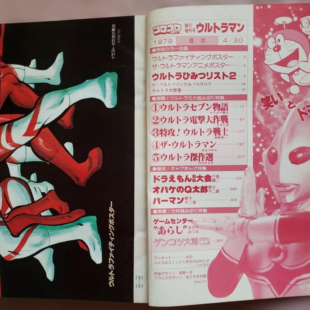 コロコロコミック 増刊号　ザ・ウルトラマン　内山まもる　昭和レトロ