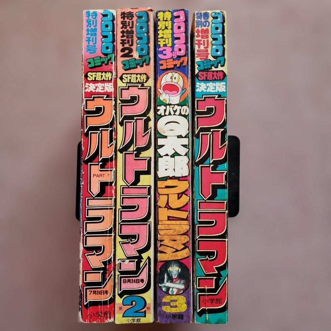 コロコロコミック 増刊号　ザ・ウルトラマン　内山まもる　昭和レトロ