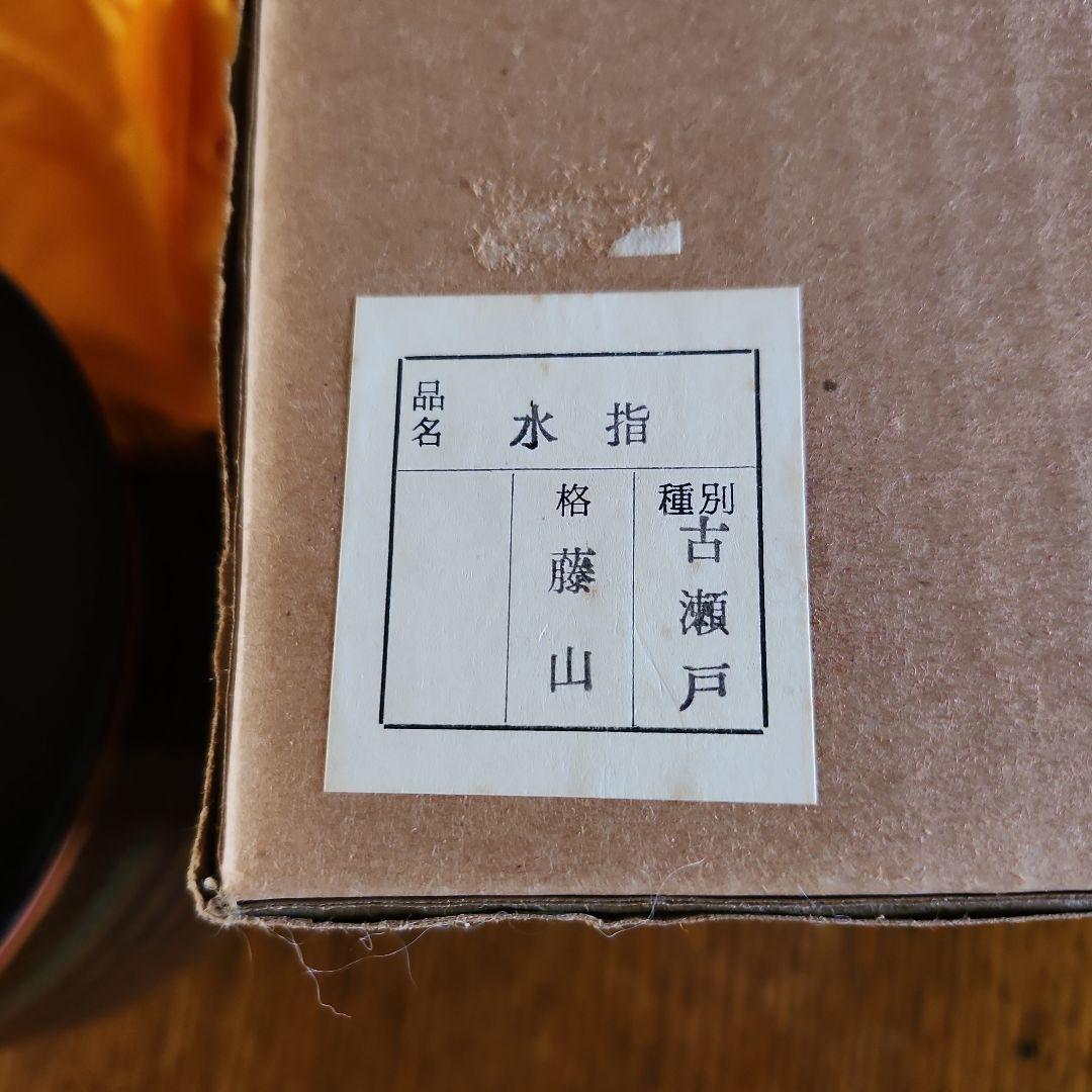 茶道具　古瀬戸水指　藤山作未使用