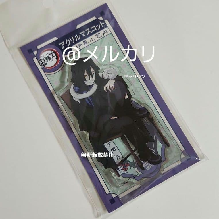 鬼滅の刃　AGF アクリルマスコット　クリアファイル　バッグチャーム　伊黒小芭内