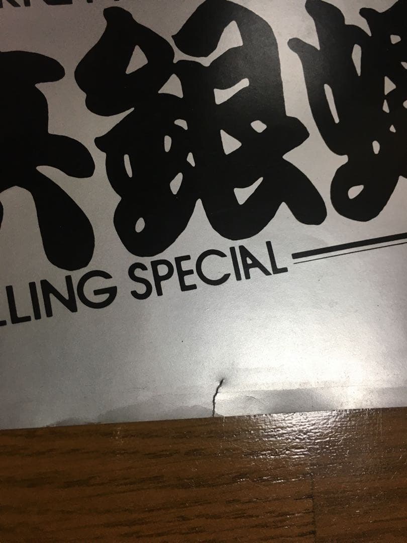 当時物 横浜銀蝿 ポスター 暴走族 街道レーサー 旧車 セリカ ローレル 嶋大輔