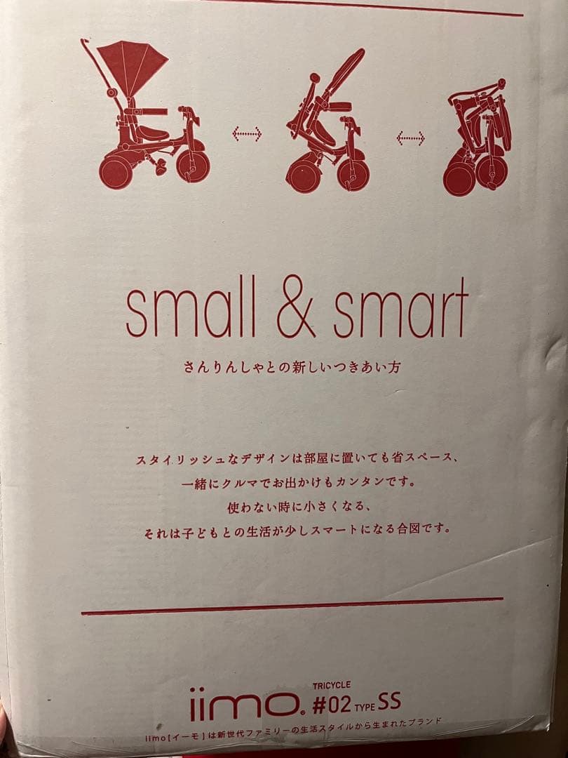 iimo 三輪車