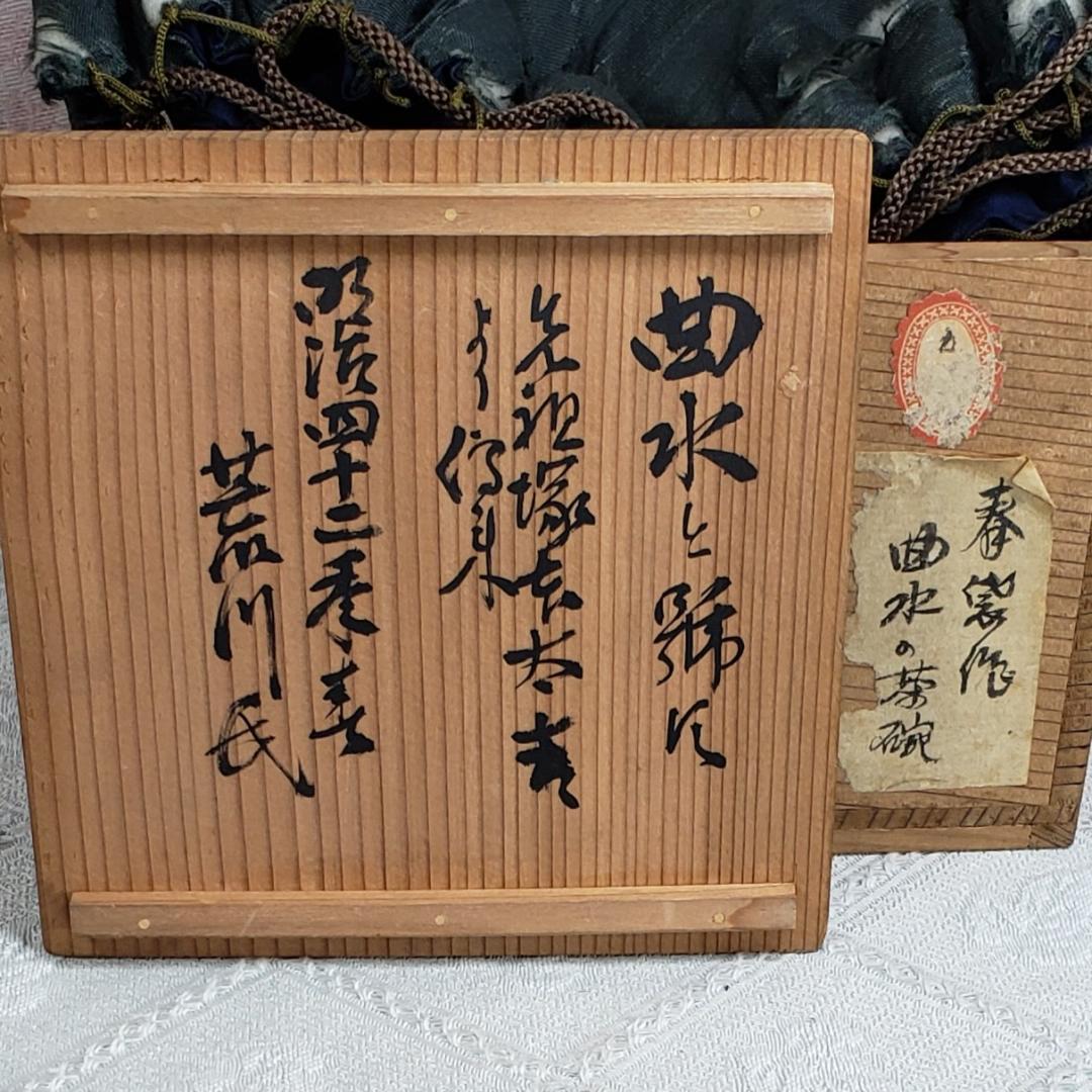 ◆『 加藤春岱 菊花紋曲水織部茶碗』『春岱（花押）』◆検）尾形乾山 野々村仁清
