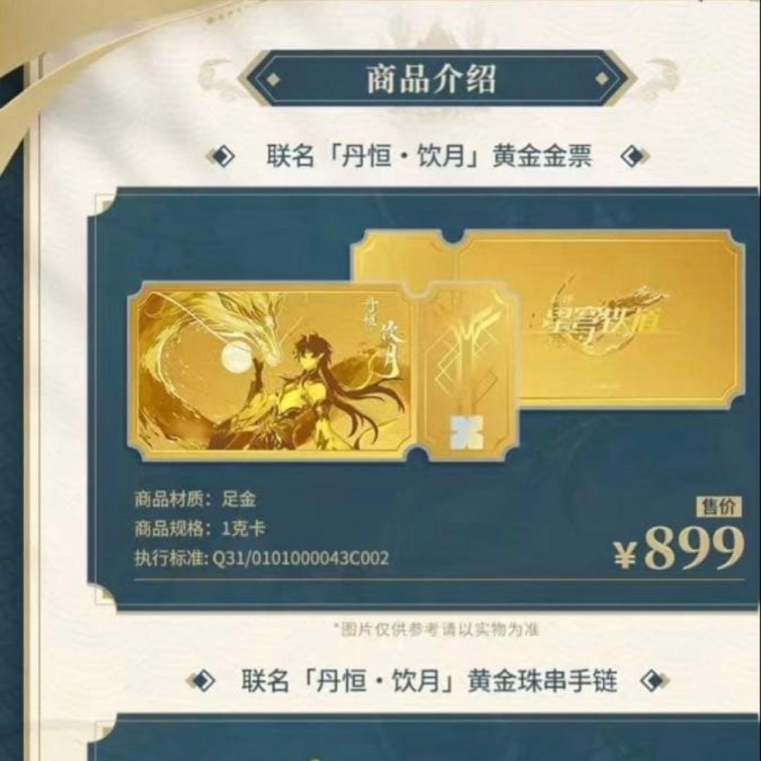 値下　丹恒・飲月 崩壊スターレイル ゴールドチケット 老鳳祥コラボ　2点セット