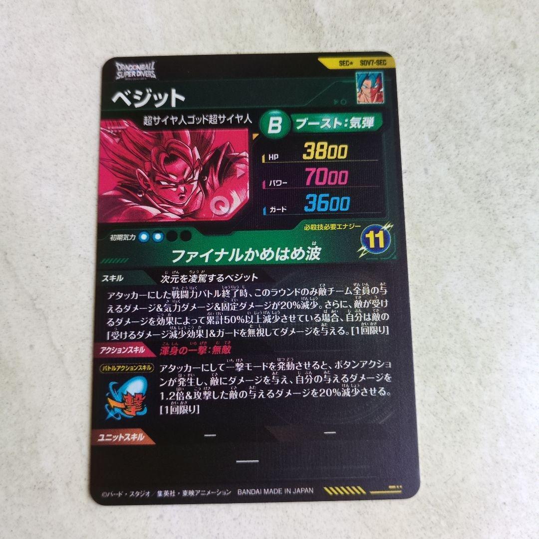 ドラゴンボールスーパーダイバーズ SEC★ SDV7-SEC ベジットパラレル