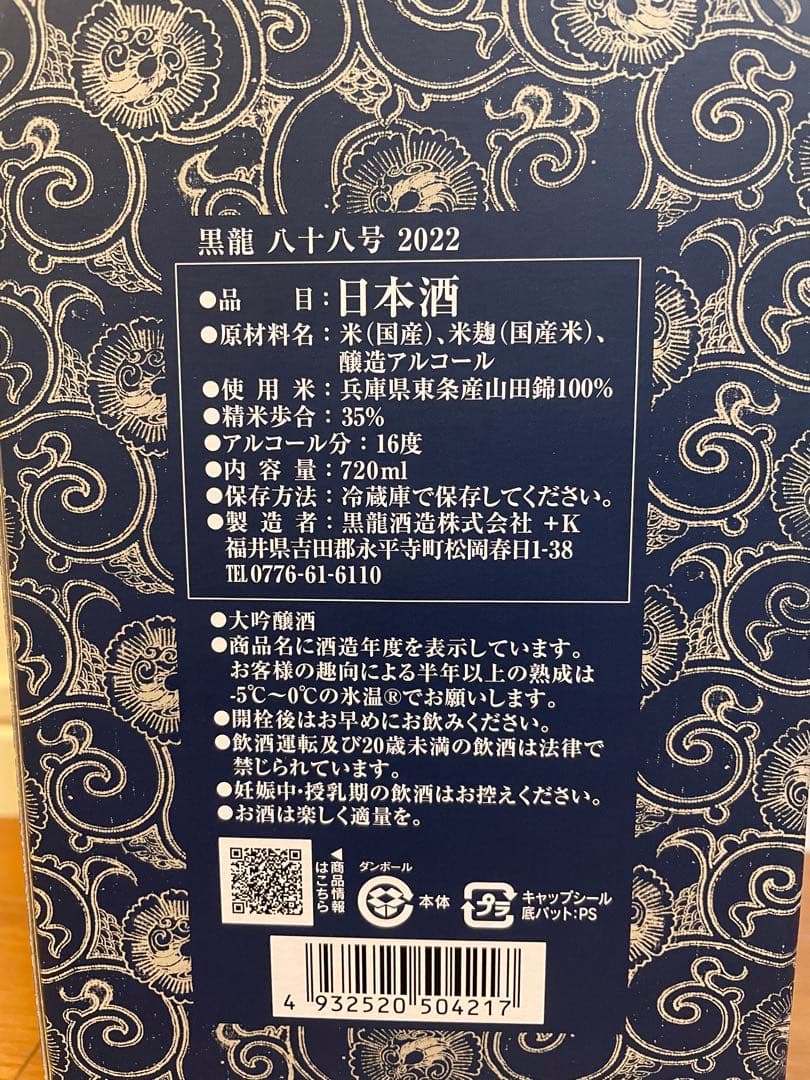 【残1セット】黒龍　八十八号&しずく　720ml